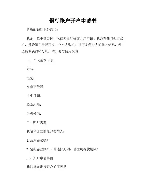 银行账户开户申请书