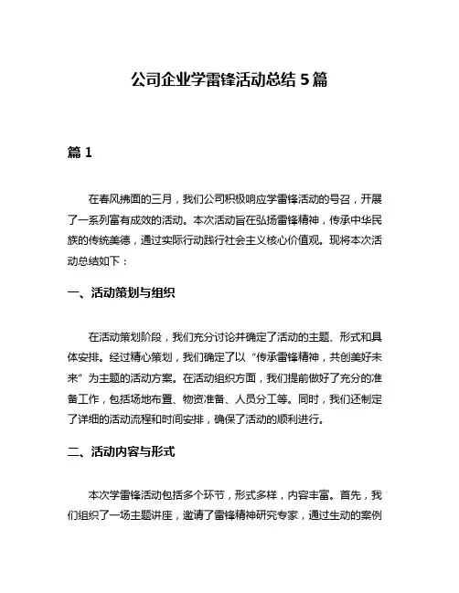 公司企业学雷锋活动总结5篇