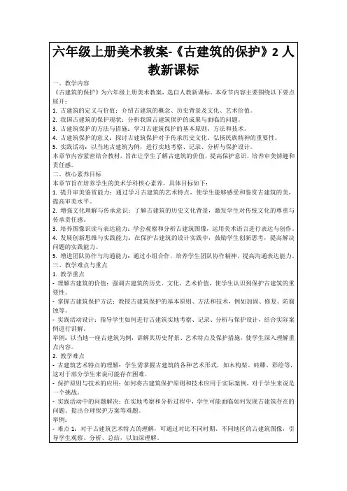 六年级上册美术教案-《古建筑的保护》2人教新课标