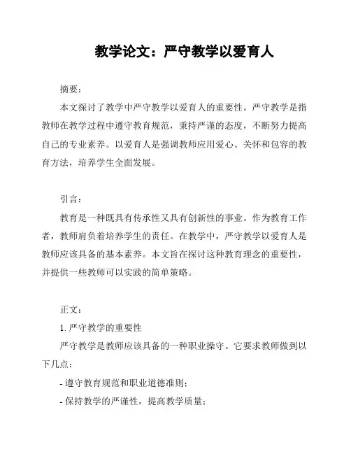 教学论文：严守教学以爱育人