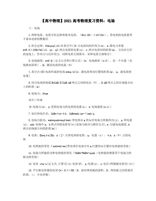 【高中物理】2021高考物理复习资料：电场