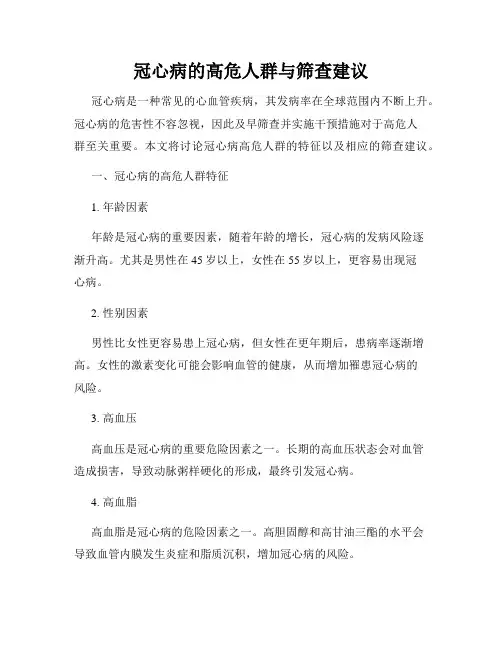 冠心病的高危人群与筛查建议