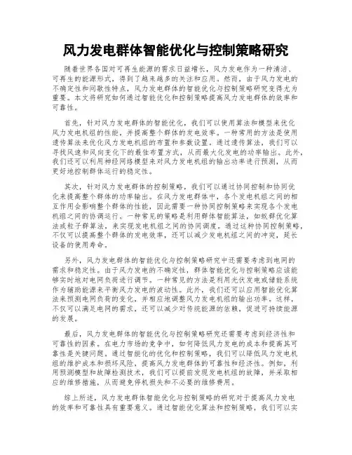 风力发电群体智能优化与控制策略研究