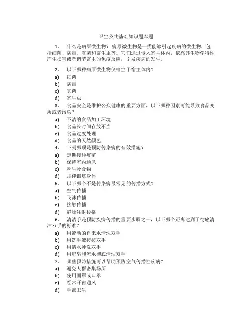 卫生公共基础知识题库题