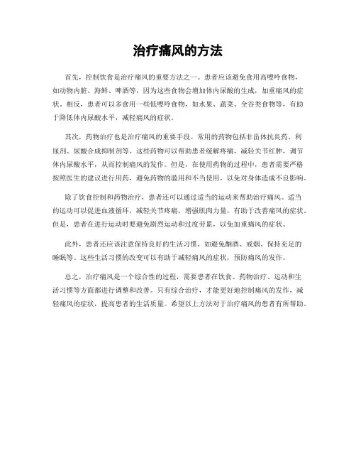 治疗痛风的方法