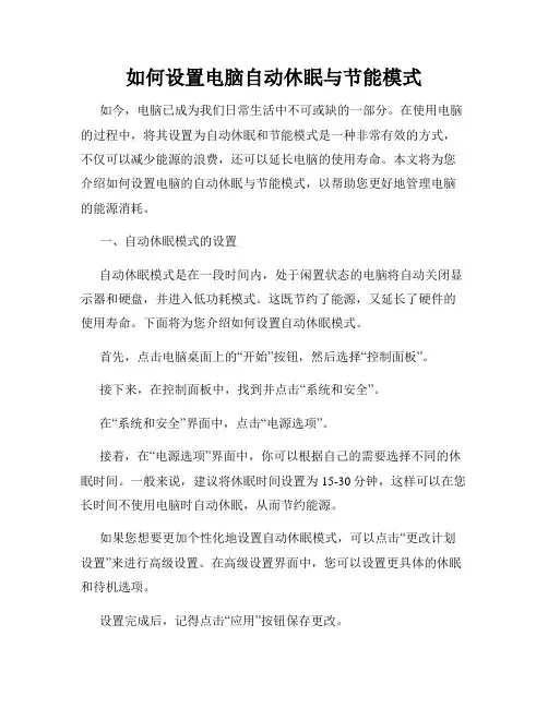 如何设置电脑自动休眠与节能模式