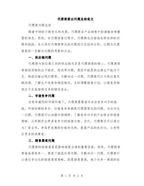 代理商提出问题总结范文