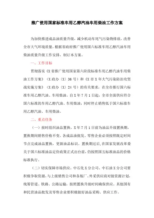 推广使用国家标准车用乙醇汽油车用柴油工作方案(最新)