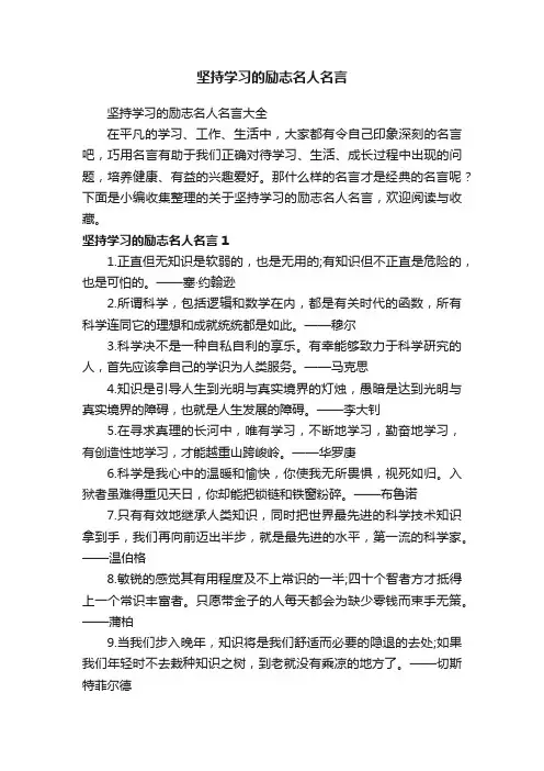 坚持学习的励志名人名言大全