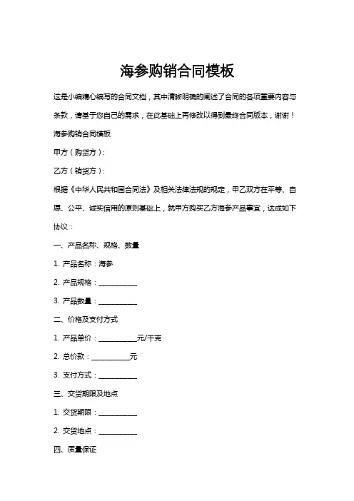 海参购销合同模板