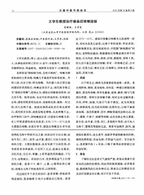 王学东教授治疗感染后咳嗽经验