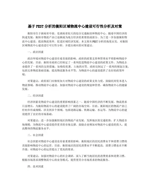 基于PEST分析的衡阳区域物流中心建设可行性分析及对策