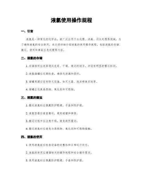 液氯使用操作规程