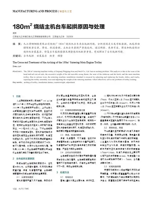 180m^(2)烧结主机台车起拱原因与处理