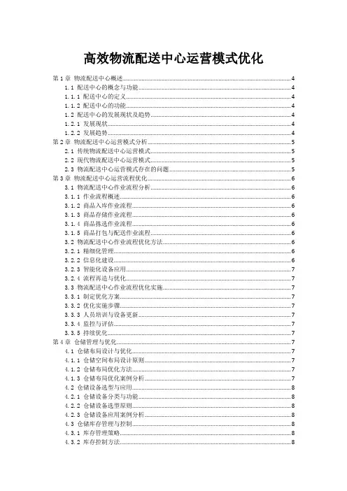 高效物流配送中心运营模式优化