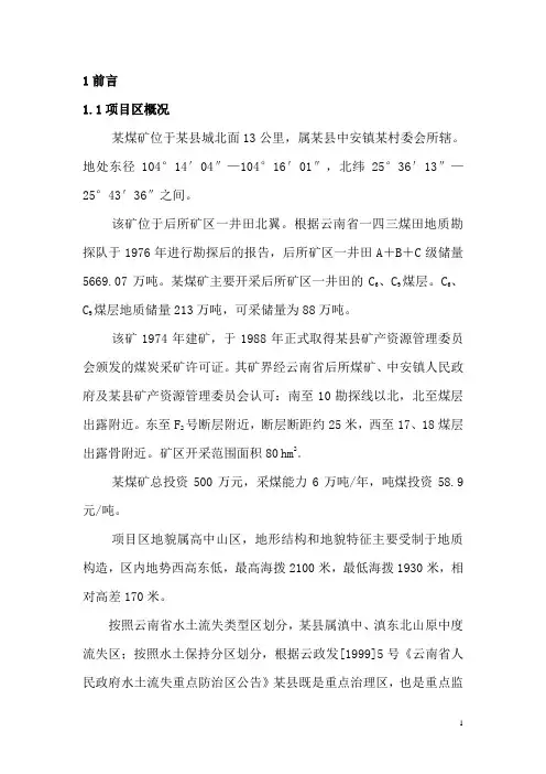 煤矿水土保持方案