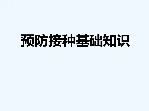 产科预防接种基础知识