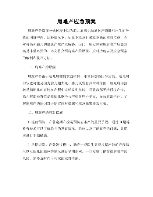肩难产应急预案
