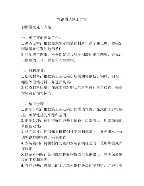 彩钢围墙施工方案