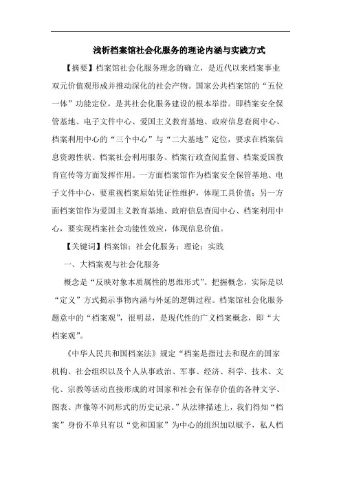 档案馆社会化服务理内涵实践方式论文