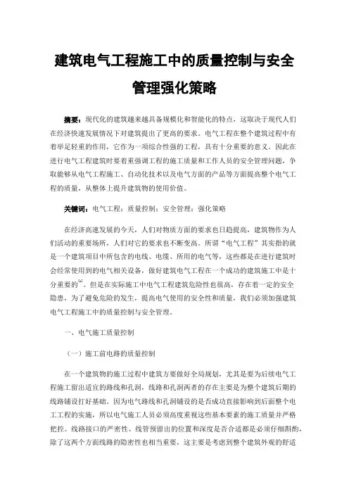 建筑电气工程施工中的质量控制与安全管理强化策略