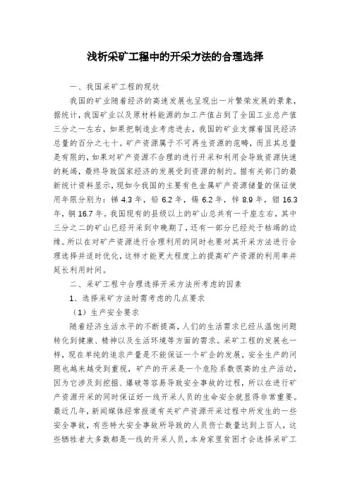 浅析采矿工程中的开采方法的合理选择