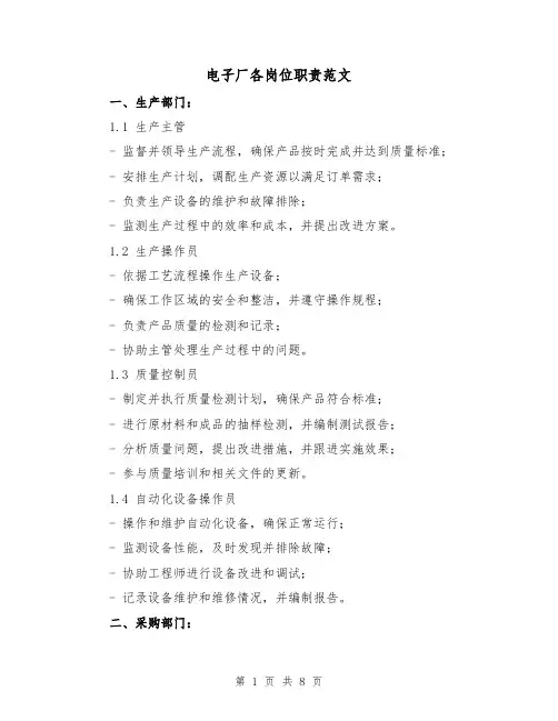 电子厂各岗位职责范文（3篇）