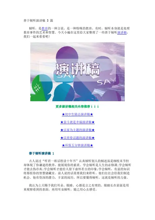 善于倾听演讲稿5篇