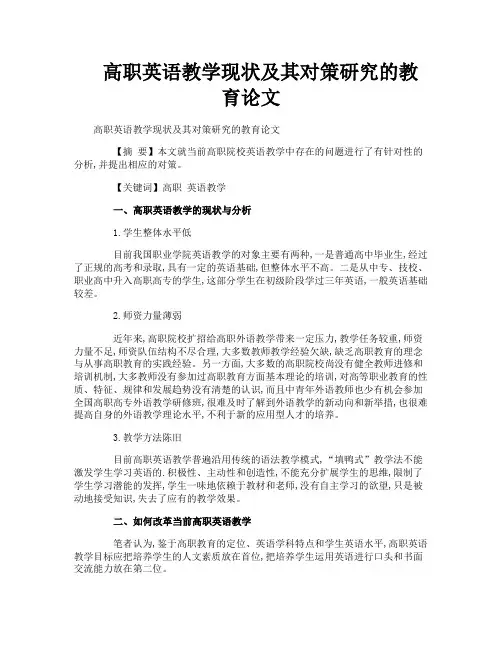 高职英语教学现状及其对策研究的教育论文
