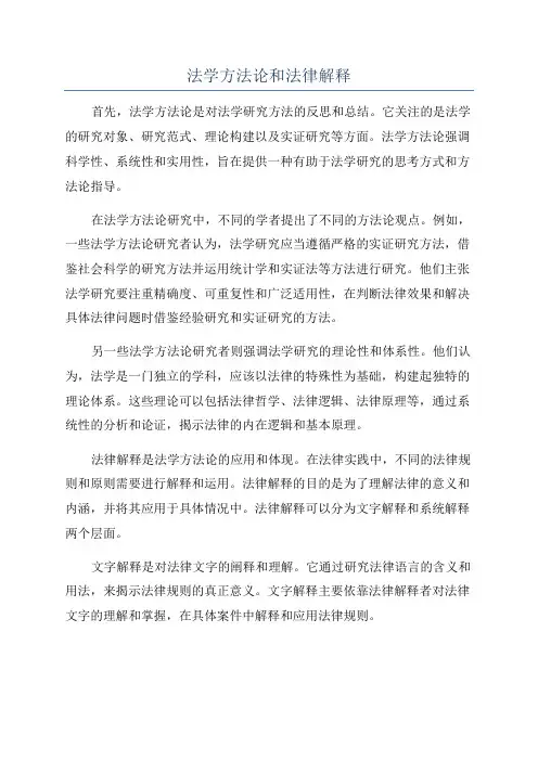 法学方法论和法律解释