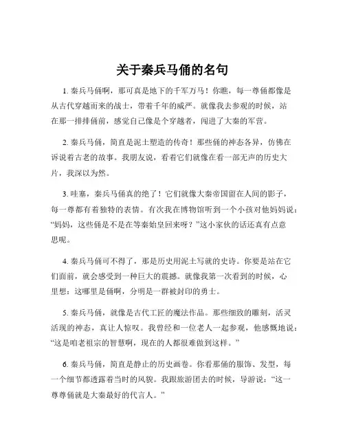 关于秦兵马俑的名句