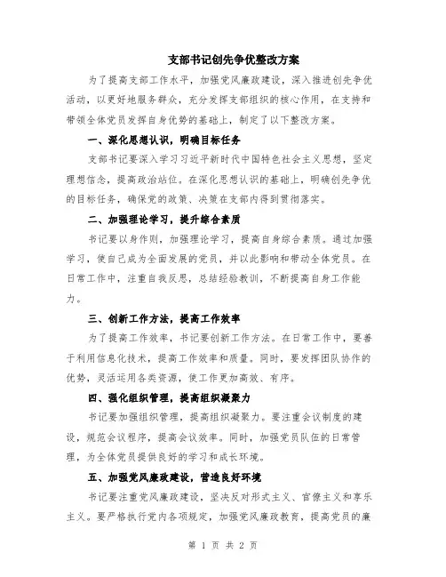 支部书记创先争优整改方案