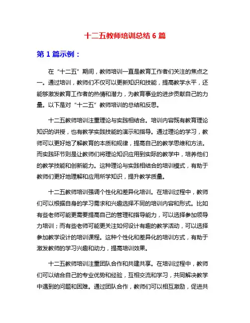 十二五教师培训总结6篇