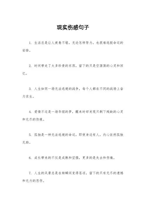 现实伤感句子