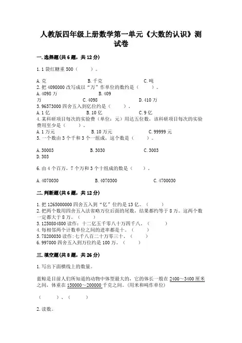 人教版四年级上册数学第一单元《大数的认识》测试卷附参考答案(完整版)