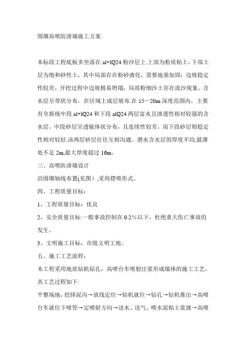 【施工方案】围堰高喷防渗墙施工方案
