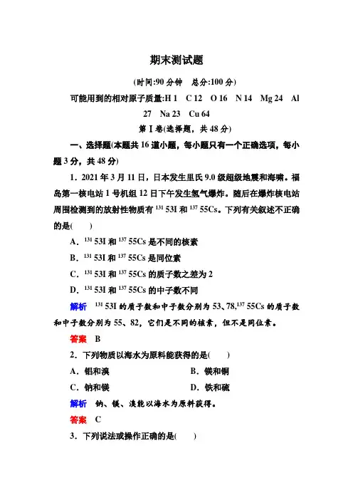 新苏教版高中化学必修1期末测试题及答案解析