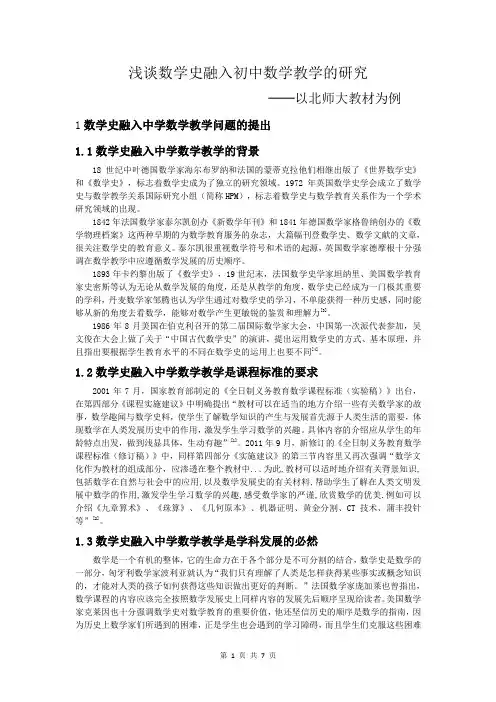 浅谈数学史融入初中数学教学