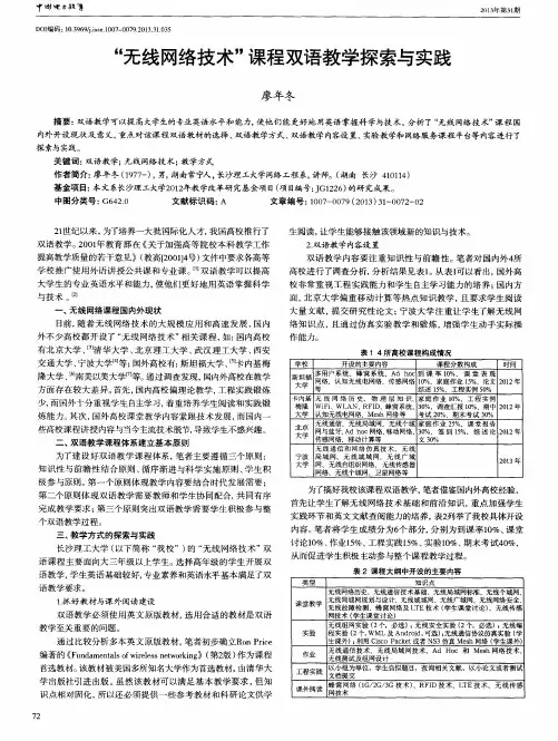 ＂无线网络技术＂课程双语教学探索与实践