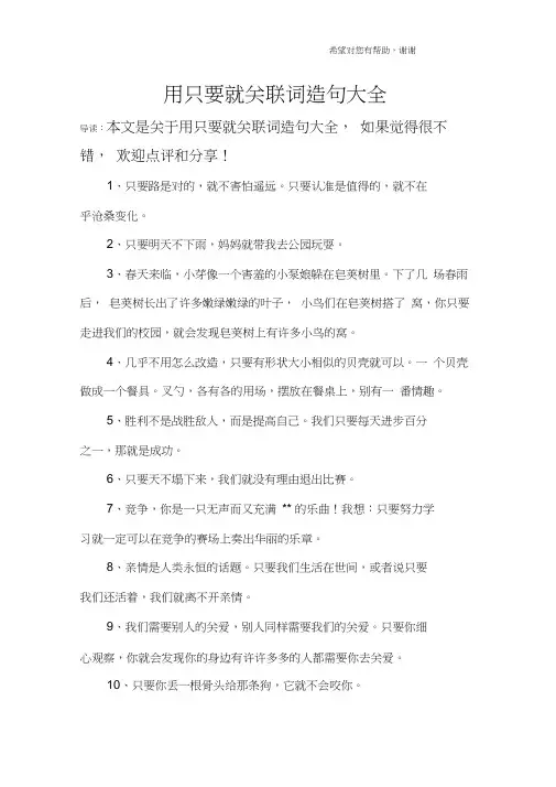 用只要就关联词造句大全
