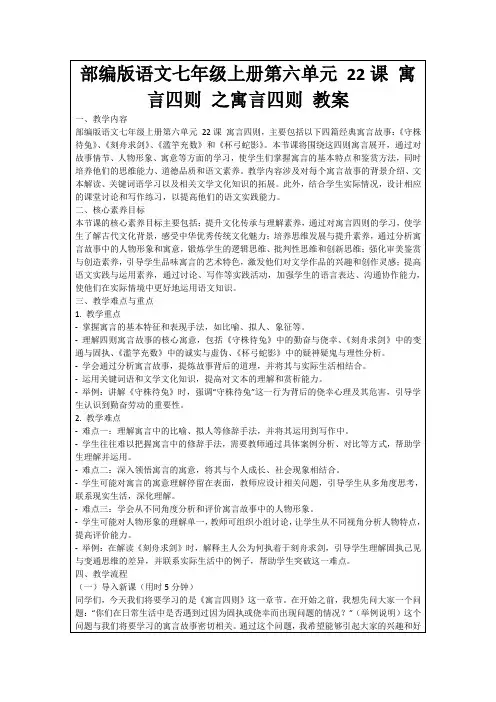 部编版语文七年级上册第六单元22课寓言四则之寓言四则教案