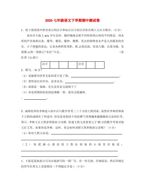 2020七年级语文下学期期中测试卷 苏教版