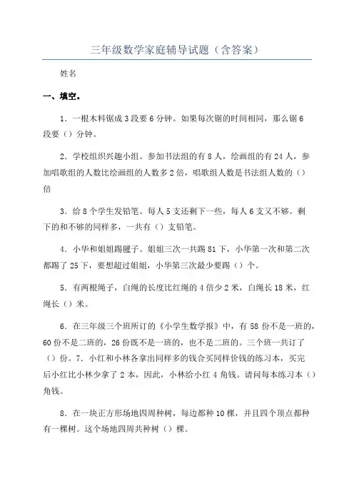 三年级数学家庭辅导试题(含答案)