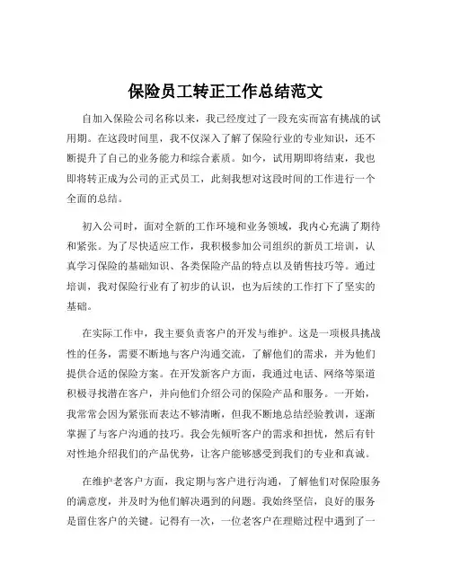 保险员工转正工作总结范文