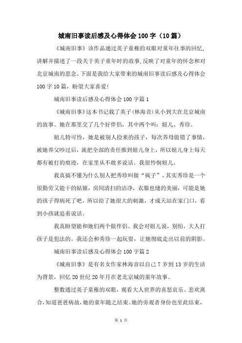 城南旧事读后感及心得体会100字(10篇)