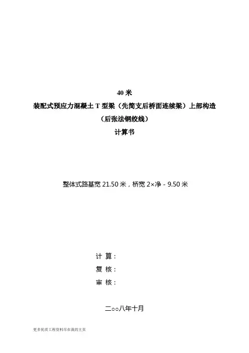 40米简支T梁计算书word文档
