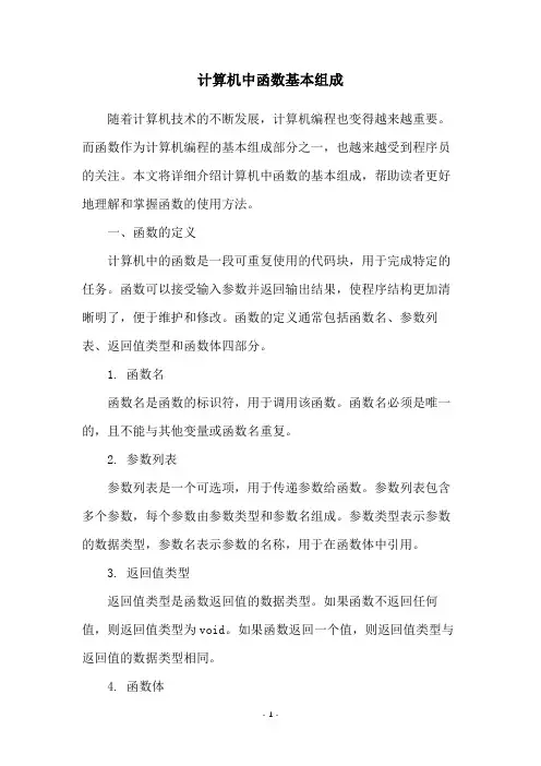 计算机中函数基本组成