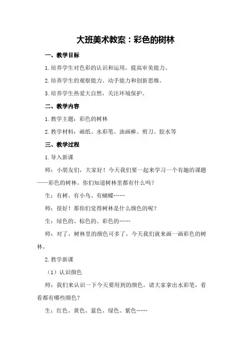 大班美术教案彩色的树林