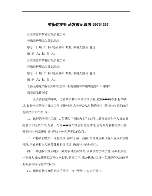 劳保防护用品发放记录表59754337