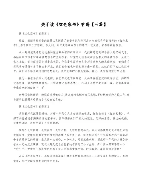 关于读《红色家书》有感【三篇】